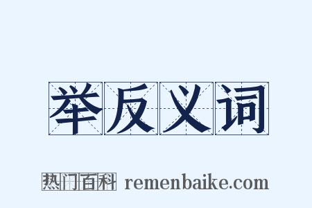 举反义词是什么意思的图片